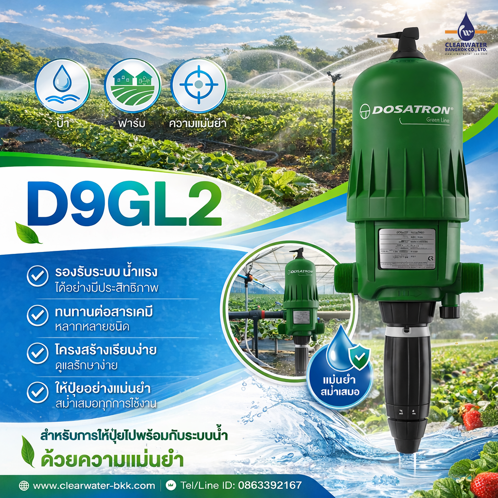 ปั้มให้ปุ๋ย ผสมปุ๋ย DOSATRON PUMP รุ่น D9GL2BP