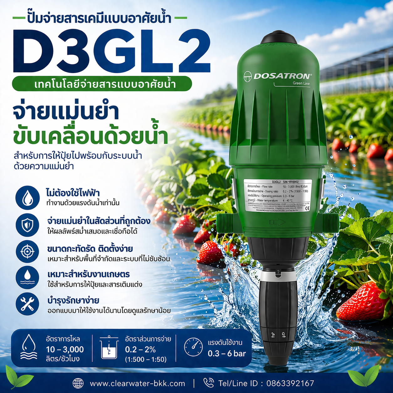 ปั๊มให้ปุ๋ย ผสมปุ๋ย DOSATRON PUMP รุ่น D3GL2