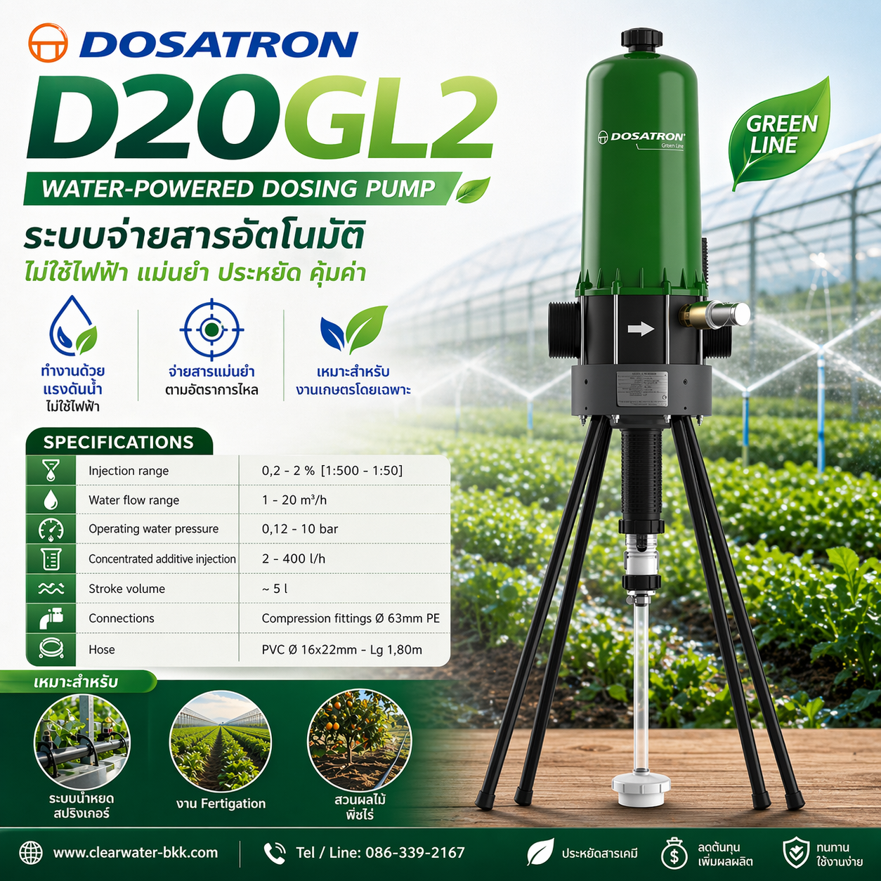 ปั๊มให้ปุ๋ย ผสมปุ๋ย DOSATRON PUMP รุ่น D20GL2