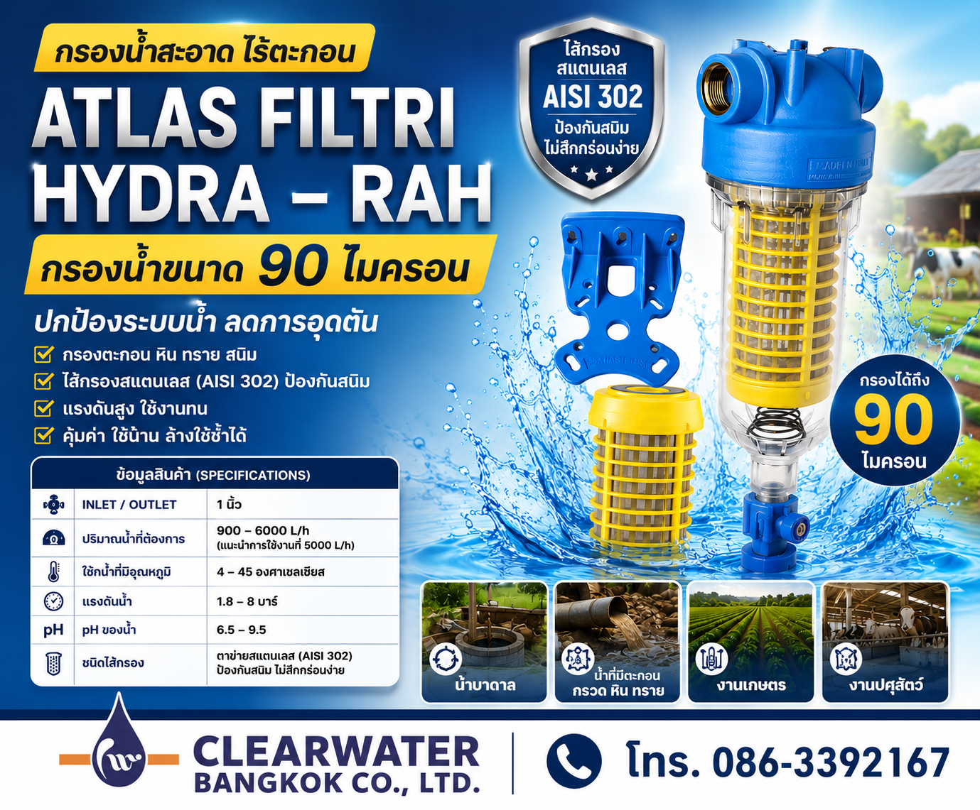 Atlas - กรองขนาด 90 ไมครอน