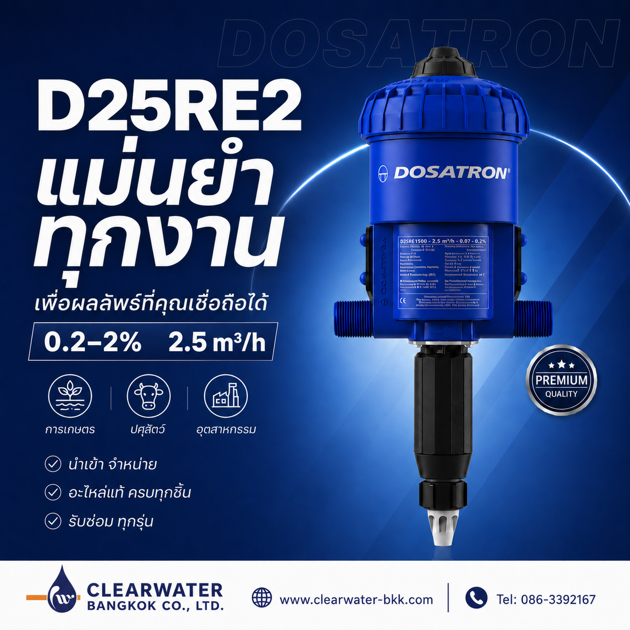 ปั๊มดูดสารเคมี DOSATRON PUMP รุ่น D25RE2VF